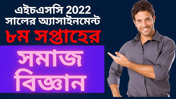 hsc somaj biggan 8th week assignment 2022   এইচএসসি সমাজবিজ্ঞান অ্যাসাইনমেন্ট ২০২২।