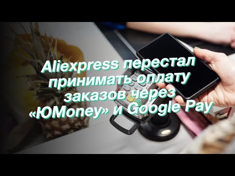 Aliexpress перестал принимать оплату заказов через «ЮMoney» и Google Pay