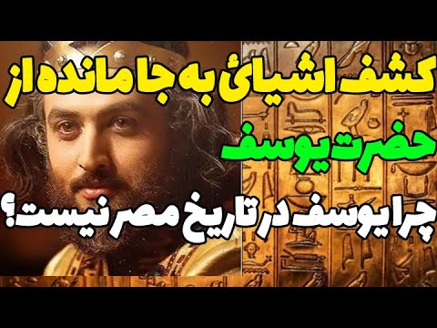 اشیائ به جا مانده ازحیات حضرت یوسف اثبات حضور حضرت یوسف در تاریخ باستانی مصر