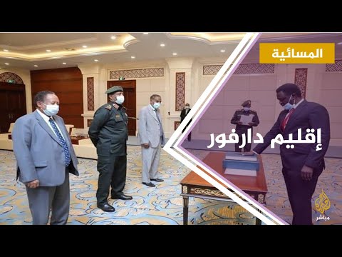 هل انتهت خلافات إقليم دارفور بتنصيب حاكم إقليمي 