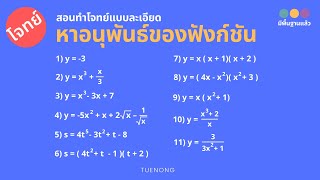 โจทย์แบบฝึกหัด แคลคูลัส - หาอนุพันธ์ของฟังก์ชัน ที่ควรทำเป็น | ม.6 | TUENONG