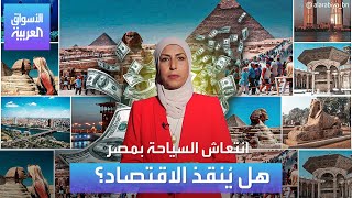 هل تنقذ السياحة اقتصاد مصر وتحل أزمة الدولار والعملة الصعبة؟