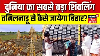 Virat Ramayan Temple Kesariya दनय क सबसबड शवलग तमलनड स कस जयग बहर? Bihar News