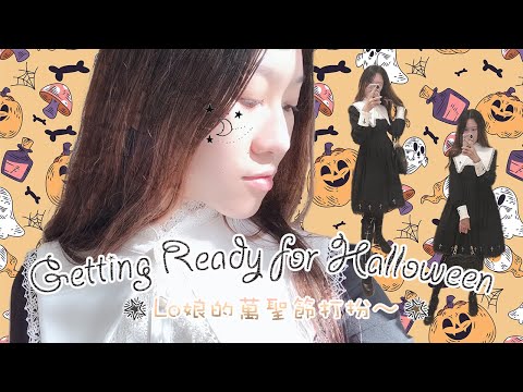 [VLOG] 香港Lo娘的萬聖節裝扮🎃超簡易自家製主題Brunch吃什麼？ Getting Ready for Halloween with me #LolitaFashion｜YauYau