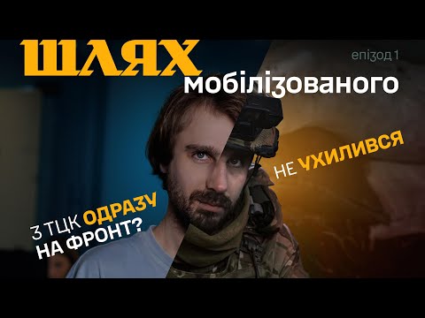 Шлях мобілізованого: ТЦК, ВЛК та перші дні в армії – Епізод 1