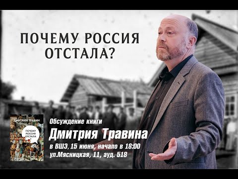 Обсуждение книги Д.Травина "Почему Россия отстала?" 15.06.2022 г.