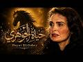 حفيدة شيخ الأزهر وقفت قدام خيول الفساد دمروا حياتها واشتروا جوزها ملخص مسلسل حياة الجوهري