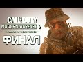 Прохождение Call of Duty Modern Warfare 2 Remastered [4K] — Часть 7: ФИНАЛ. БИЛЕТ В ОДИН КОНЕЦ!