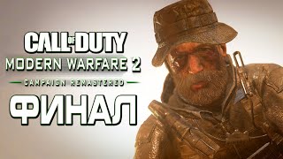 Прохождение Call of Duty Modern Warfare 2 Remastered [4K] — Часть 7: ФИНАЛ. БИЛЕТ В ОДИН КОНЕЦ!