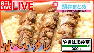 【グルメライブ】駅弁まとめ　レトロなカフェで楽しむ名物駅弁/ “いかめし” 親子の愛と絆の駅弁物語/ 半年ぶりに「駅弁大会」復活　など（日テレNEWSLIVE）