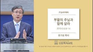 [선한목자교회] 주일설교 2019.4.21 | 부활의 주님과 함께 살라 | 유기성목사