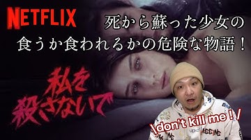 【Netflixオリジナル映画 】『私を殺さないで』ネタバレなし！前後半のギャップが凄すぎ！？主人公少女の変わり様に注目