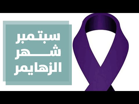 سبتمبر شهر الزهايمر الزهايمر ما بين العلاج والمجتمع