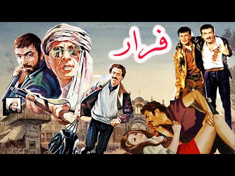 فیلم زیبای فرار نسخه رنگی و بی سانسور