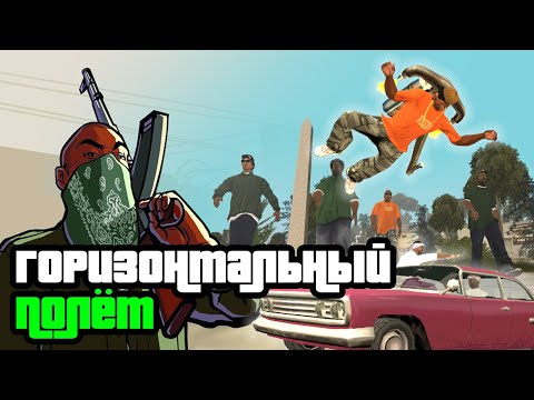 Горизонтальный полёт на реактивном ранце в GTA SAN ANDREAS. Использование багов в игре