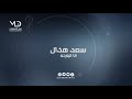 سعد هذال انا البارحه سعد هذال انا البارحه