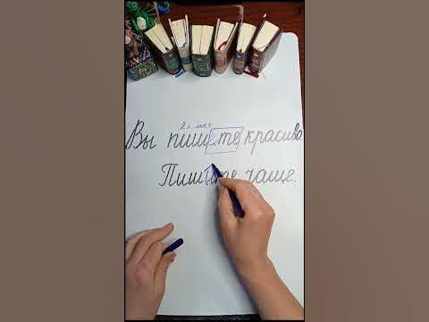 Пишите или пишете? - YouTube