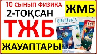 картинка: 10 сынып физика 2 тоқсан ТЖБ жауаптары ЖМБ бағыты | СОЧ 2 тоқсан 10 кл