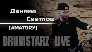 Обложка DRUMSTARZ Live Даниил Светлов AMATORY Скачать DRUMSTARZ Live Даниил Светлов AMATORY