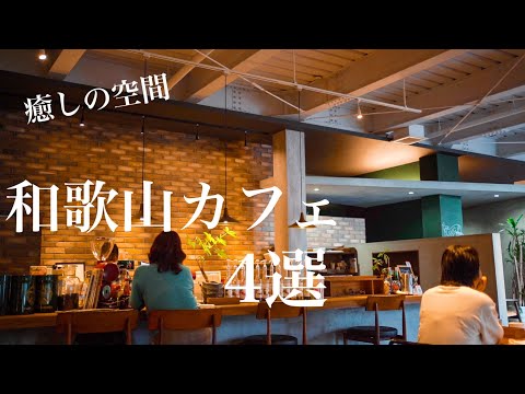 【和歌山カフェ】20代社会人おすすめの和歌山観光カフェ