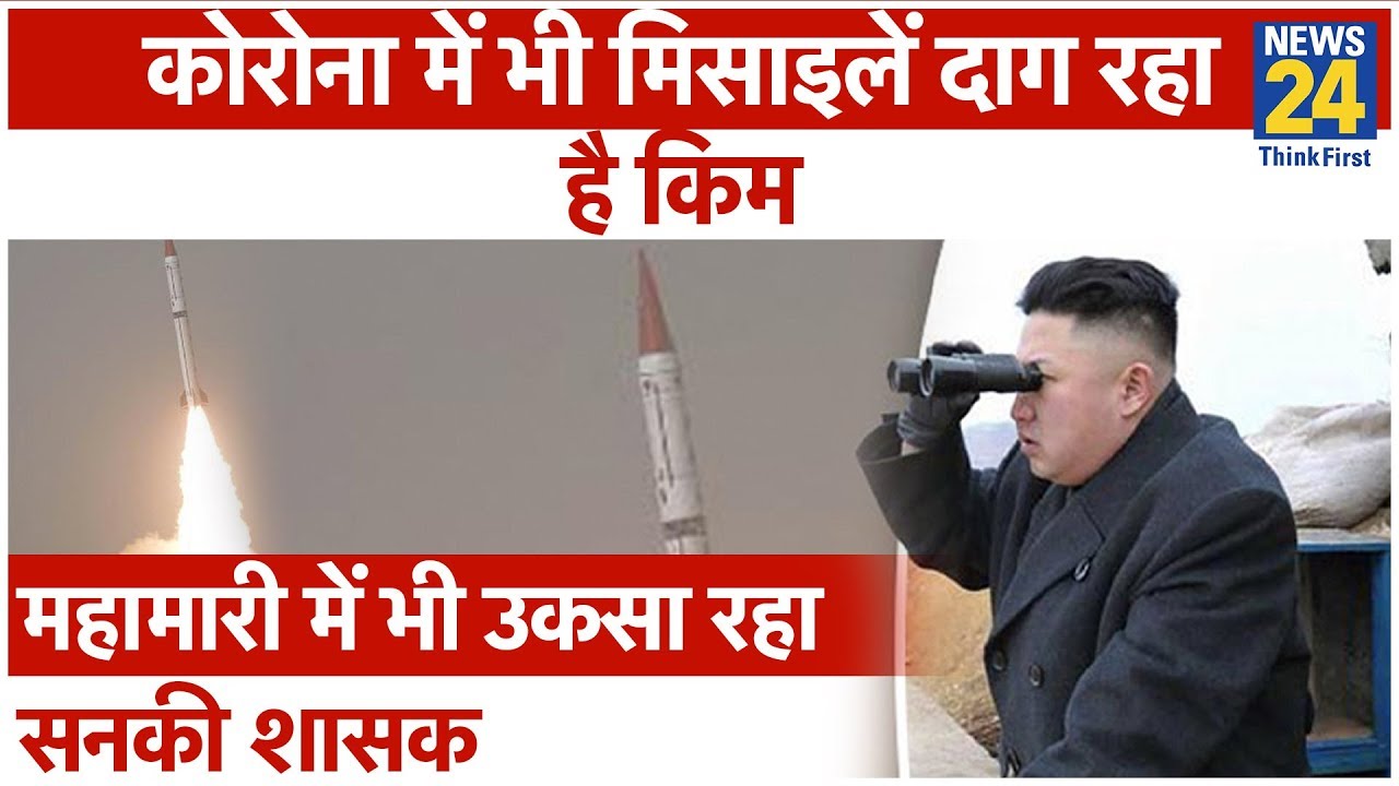 Kim Jong-un ने फिर Missile परीक्षण किया, Corona में भी बाज नहीं आ रहा North Korea