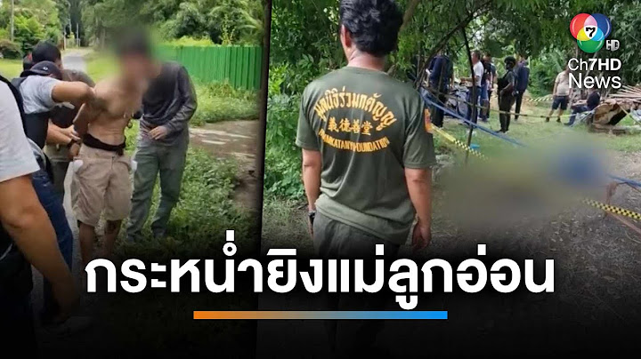 วิสามัญฯ คนร้าย ก่อเหตุยิงแม่ลูกอย่างโหดเหี้ยม 2 ศพ รวม 7 นัด | เช้านี้ที่หมอชิต