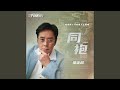 同袍 守诚者 电视剧主题曲 粤语人声伴奏版 同袍 守诚者 电视剧主题曲 粤语人声伴奏版