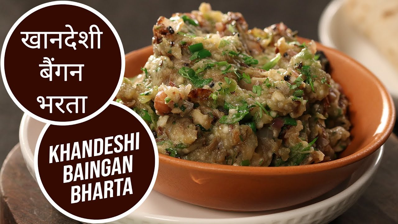 खानदेशी बैंगन भरता | Khandeshi Baingan Bharta  | Sanjeev Kapoor Khazana | Sanjeev Kapoor Khazana  | TedhiKheer