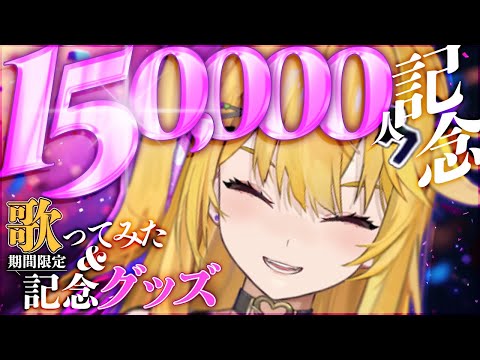 15万人記念配信&限定グッズ販売のおしらせ!!!!!!! video thumb