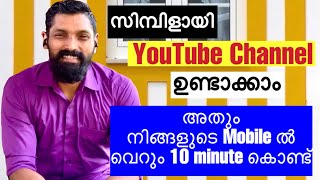 How to create youtube channel with your smartphone? | എങ്ങനെ യൂട്യൂബ് ചാനൽ തുടങ്ങാം? |