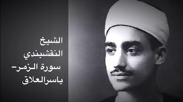 الشيخ النقشبندي سورة الزمر تجلي وتصرف بديع