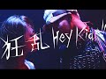 狂乱 Hey Kids!!