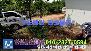 당진누수 상수도배관 관로탐지, 매설수도배관 위치탐지, 서산누수, 천안누수, 아산누수, 한일누수탐지