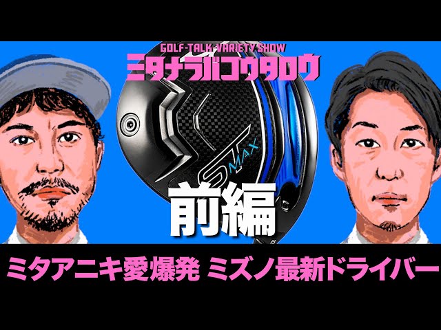 【最新ミズノドライバープレゼン企画-前編-/ミタナラバコウタロウ】メーカーさんいらっしゃ〜い！第一弾はミズノのドライバー担当の竹生（ブーチク）さん&片山さんが登場！