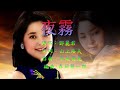 鄧麗君テレサ・テン – 夜霧