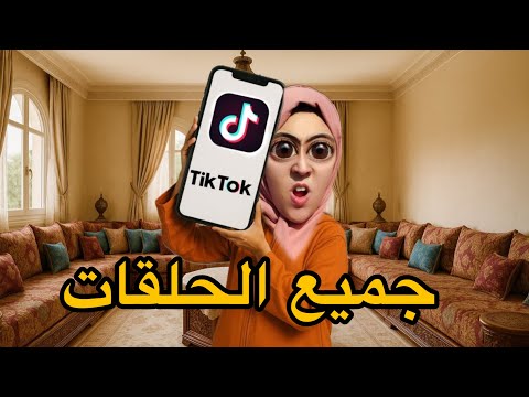 جميع الحلقات فاش ماماك كاتولي مدمنة على تيك توك