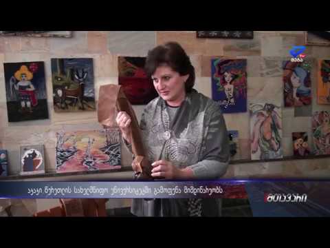 აკაკი წერეთლის სახელმწიფო უნივერსიტეტში გამოფენა მიმდინარეობს