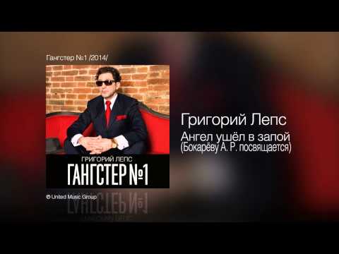 Григорий Лепс - Ангел ушёл в запой (Бокарёву А.Р. посвящается) (Гангстер №1)