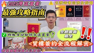 【大灣區】買樓簽約全流程解密 |注意大灣區睇樓團陷阱|詳細講解睇樓注意事項，教您查開發商背景和五證教程|外籍人士以及在外華僑想翻大灣區置業退休，教您正確合法的買樓，瞭解清楚置業條件和買樓手續#房地產 