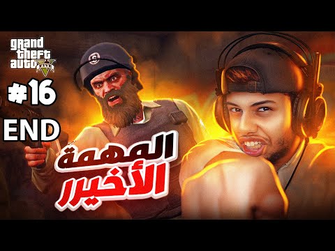 قراند  نسرق  مليون دولار والمهمة الأخييييير