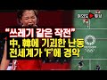“쓰레기 같은 작전” 中, 韓에 기괴한 난동 전세계가 ‘F’에 경악 [여의도튜브 /머니투데이방송]