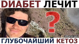 Кето диета + метформин + глифлозин + осознанный отказ от пищи Волна  Глубочайший кетоз лечит диабет?