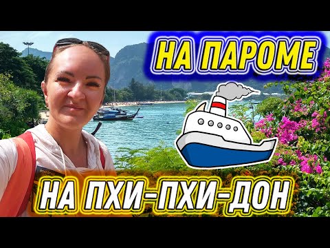 #92. СВОИМ ХОДОМ на ПХИ-ПХИ-ДОН! На пароме БЕЗ экскурсий! Опасен ли ОТЕЛЬ с БУКИНГА? Часть 1