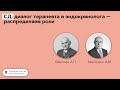 СД: диалог терапевта и эндокринолога – распределяем роли. 01.10.21