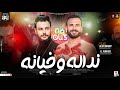 كرفت نداله وخيانه كريم ناعوس مصطفي السعداوي ترند التيك توك حظ شعبي جديد 2024 كرفت نداله وخيانه كريم ناعوس مصطفي السعداوي ترند التيك توك حظ شعبي جديد 2024