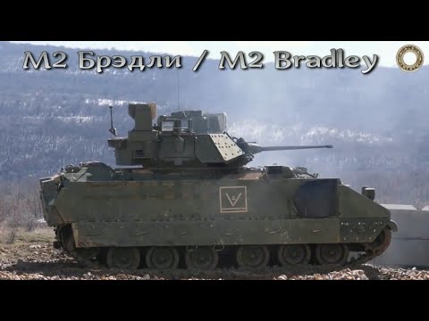 М2 Брэдли - создан как противник советских БМП