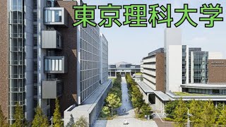 【東京理科大学はFラン?】凄さやレベル・偏差値・評判などを詳しく解説