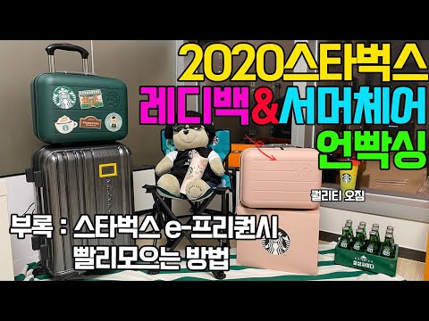 2020 스타벅스 서머 레디백 & 서머체어 언박싱(부록 : E-프리퀀시 빨리 모으는 방법)