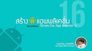 บทที่ 16 - สร้างแอพนับจำนวนก้าว (Pedometer)