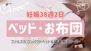 【ファルスカ】【スリーパー】冬生まれ赤ちゃんの布団準備【妊娠38週2日】